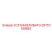 5575700660 УСТАНАВЛИВАТЬ Epiroc