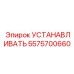 5575700660 УСТАНАВЛИВАТЬ Epiroc