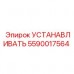 Оригинальный фиксатор буровых штанг Epiroc 5590017564