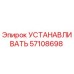 57108698 УСТАНАВЛИВАТЬ Epiroc