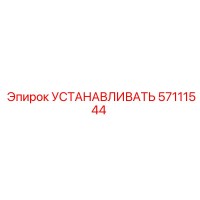 57111544 УСТАНАВЛИВАТЬ Epiroc