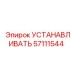 57111544 УСТАНАВЛИВАТЬ Epiroc