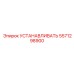 5571298900 УСТАНАВЛИВАТЬ Epiroc