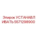 5571298900 УСТАНАВЛИВАТЬ Epiroc