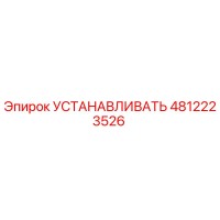 4812223526 УСТАНАВЛИВАТЬ Epiroc