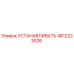 4812223526 УСТАНАВЛИВАТЬ Epiroc
