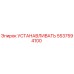 5537594100 УСТАНАВЛИВАТЬ Epiroc
