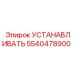 5540478900 УСТАНАВЛИВАТЬ Epiroc