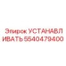 5540479400 УСТАНАВЛИВАТЬ Epiroc