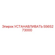 5565273000 УСТАНАВЛИВАТЬ Эпирок