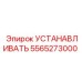 5565273000 УСТАНАВЛИВАТЬ Эпирок