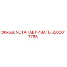 5580017765 УСТАНАВЛИВАТЬ Epiroc