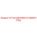 5580017765 УСТАНАВЛИВАТЬ Epiroc