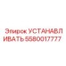 5580017777 УСТАНАВЛИВАТЬ Epiroc