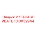1310032944 УСТАНАВЛИВАТЬ Epiroc