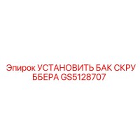 GS5128707 УСТАНОВИТЬ БАК СКРУББЕРА Epiroc