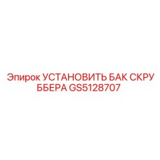 GS5128707 УСТАНОВИТЬ БАК СКРУББЕРА Epiroc