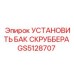 GS5128707 УСТАНОВИТЬ БАК СКРУББЕРА Epiroc