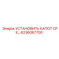 6236067700 УСТАНОВИТЬ КАПОТ CPE Epiroc