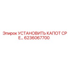 6236067700 УСТАНОВИТЬ КАПОТ CPE Epiroc