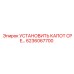 6236067700 УСТАНОВИТЬ КАПОТ CPE Epiroc