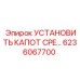6236067700 УСТАНОВИТЬ КАПОТ CPE Epiroc
