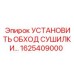 1625409000 УСТАНОВИТЬ ОБХОД СУШИЛКИ Epiroc