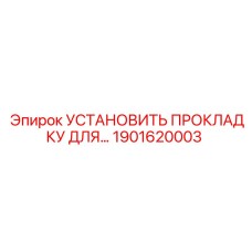 1901620003 УСТАНОВИТЬ ПРОКЛАДКУ ДЛЯ КОМПРЕССОРА Epiroc