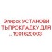 1901620003 УСТАНОВИТЬ ПРОКЛАДКУ ДЛЯ КОМПРЕССОРА Epiroc