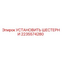 2235574280 УСТАНОВИТЬ ШЕСТЕРНИ Epiroc