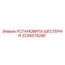 2235574280 УСТАНОВИТЬ ШЕСТЕРНИ Epiroc
