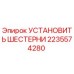 2235574280 УСТАНОВИТЬ ШЕСТЕРНИ Epiroc