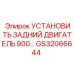 GS32066644 УСТАНОВИТЬ ЗАДНИЙ ДВИГАТЕЛЬ 900… Epiroc