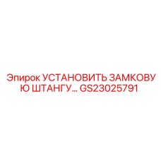 GS23025791 Установить замковую штангу Epiroc
