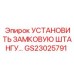 GS23025791 Установить замковую штангу Epiroc