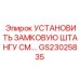 GS23025835 Установить замковую штангу Epiroc