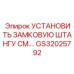 GS32025792 УСТАНОВИТЬ ЗАМКОВУЮ ШТАНГУ Epiroc