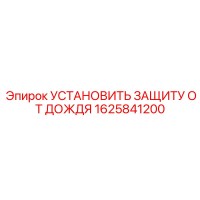 1625841200 УСТАНОВИТЬ ЗАЩИТУ ОТ ДОЖДЯ Epiroc