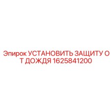 1625841200 УСТАНОВИТЬ ЗАЩИТУ ОТ ДОЖДЯ Epiroc