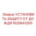 1625841200 УСТАНОВИТЬ ЗАЩИТУ ОТ ДОЖДЯ Epiroc