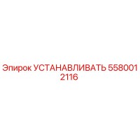 5580012116 УСТАНАВЛИВАТЬ Epiroc