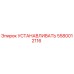 5580012116 УСТАНАВЛИВАТЬ Epiroc