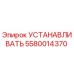 5580014370 УСТАНАВЛИВАТЬ Epiroc