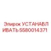5580014371 УСТАНАВЛИВАТЬ Epiroc