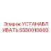 5580016669 УСТАНАВЛИВАТЬ Epiroc