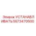 5573470500 УСТАНАВЛИВАТЬ Epiroc
