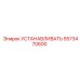 5573470600 УСТАНАВЛИВАТЬ Epiroc