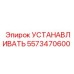 5573470600 УСТАНАВЛИВАТЬ Epiroc