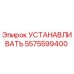 5575599400 УСТАНАВЛИВАТЬ Epiroc