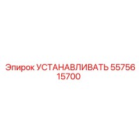 5575615700 УСТАНАВЛИВАТЬ Epiroc